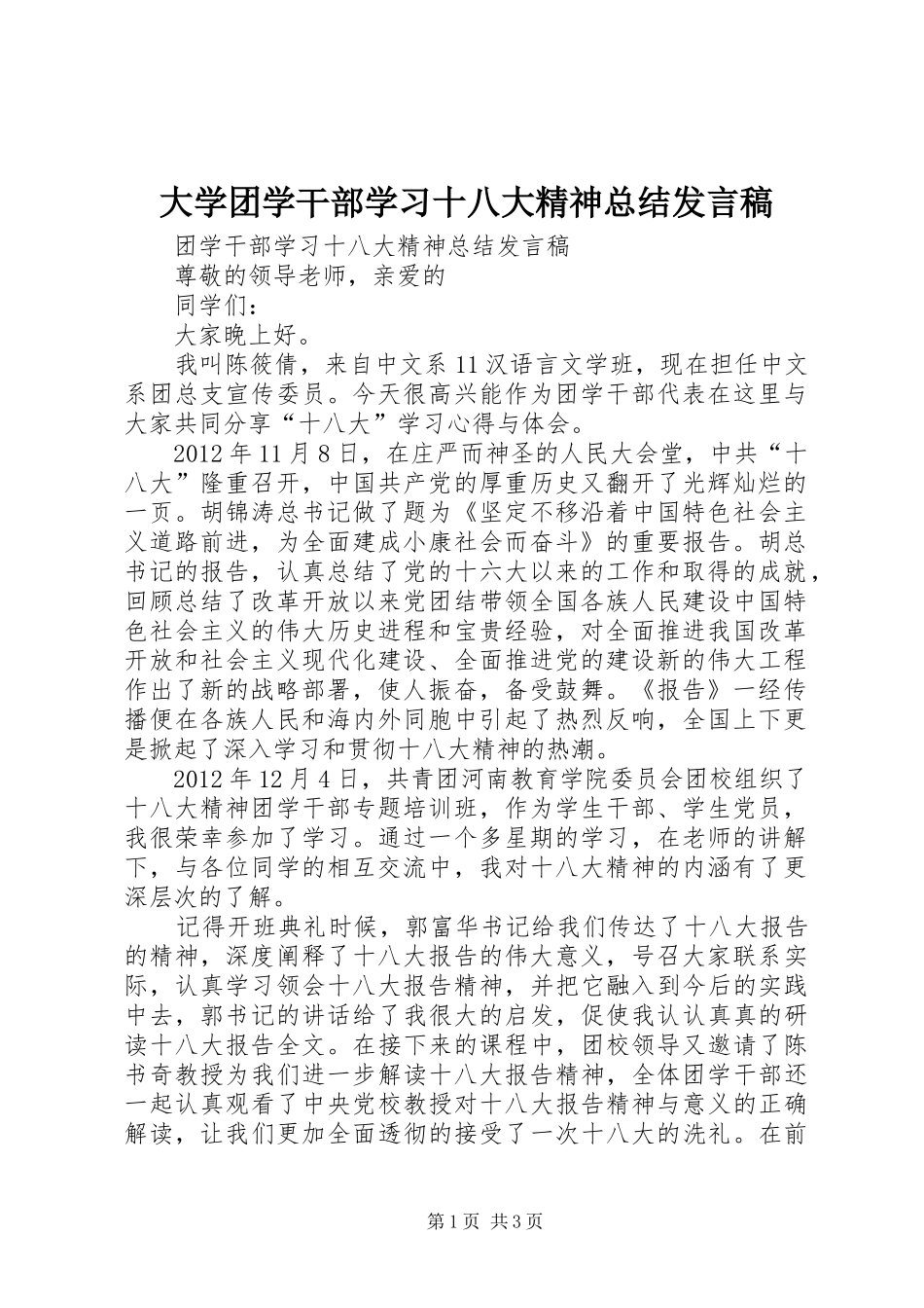 大学团学干部学习十八大精神总结发言稿_第1页