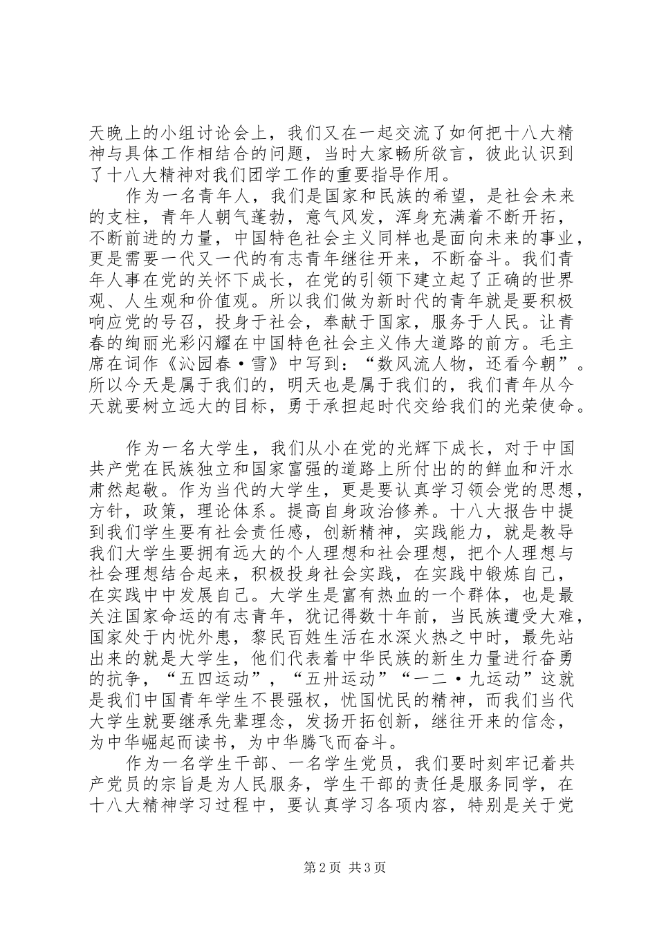 大学团学干部学习十八大精神总结发言稿_第2页