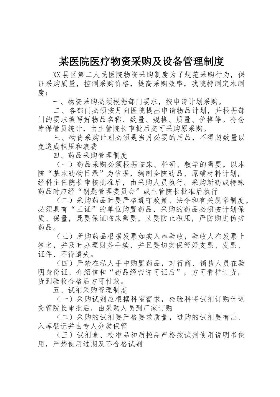 某医院医疗物资采购及设备规章制度管理_第1页