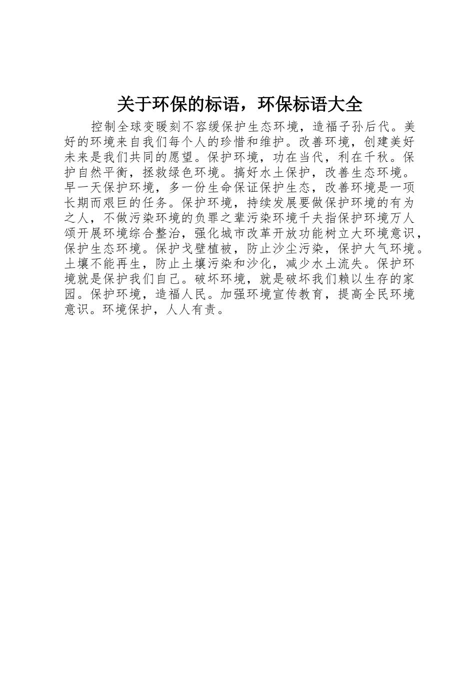 关于环保的标语，环保标语_第1页