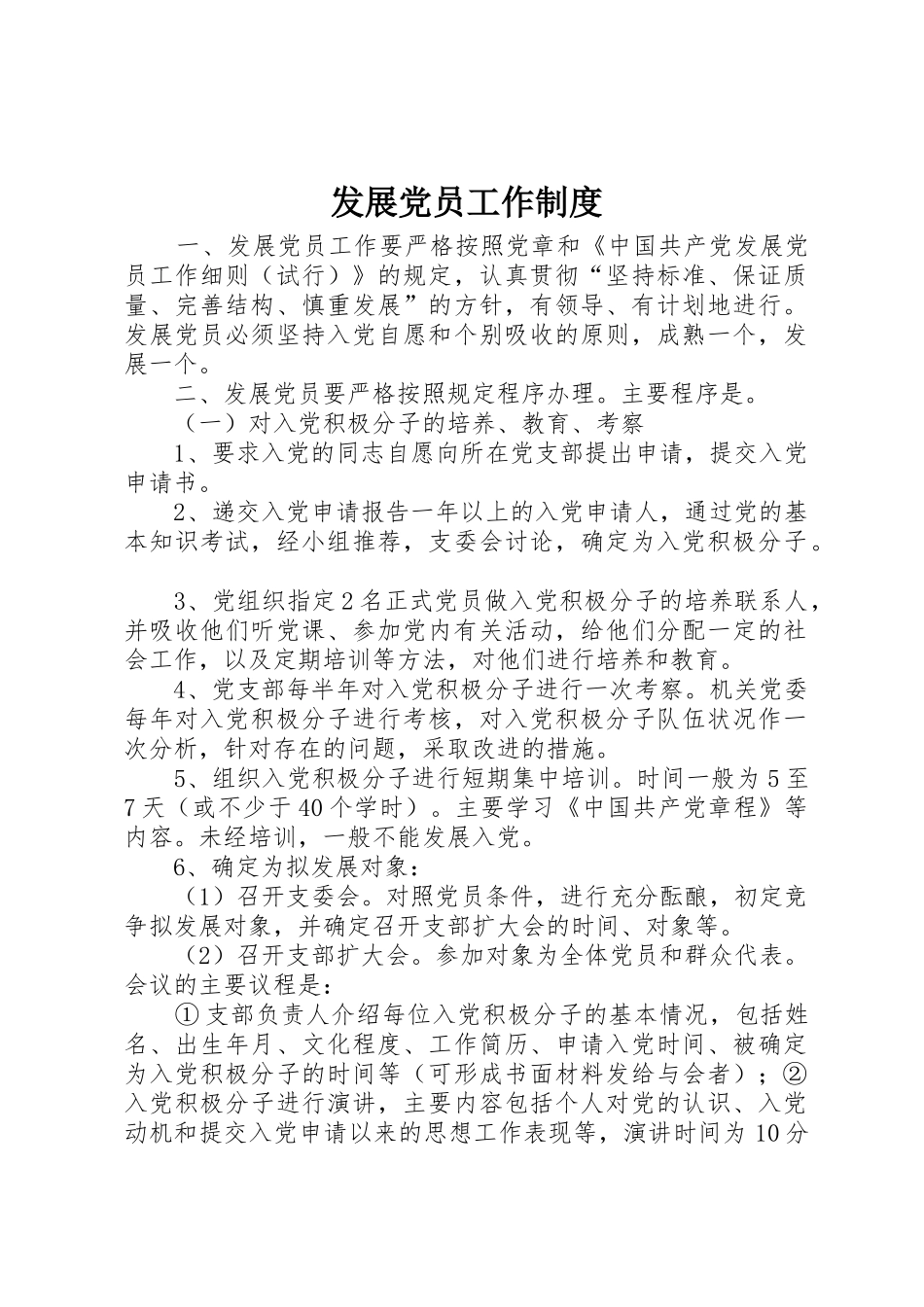发展党员工作规章制度 (17)_第1页