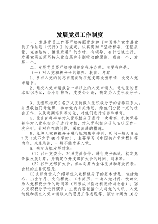 发展党员工作规章制度 (17)