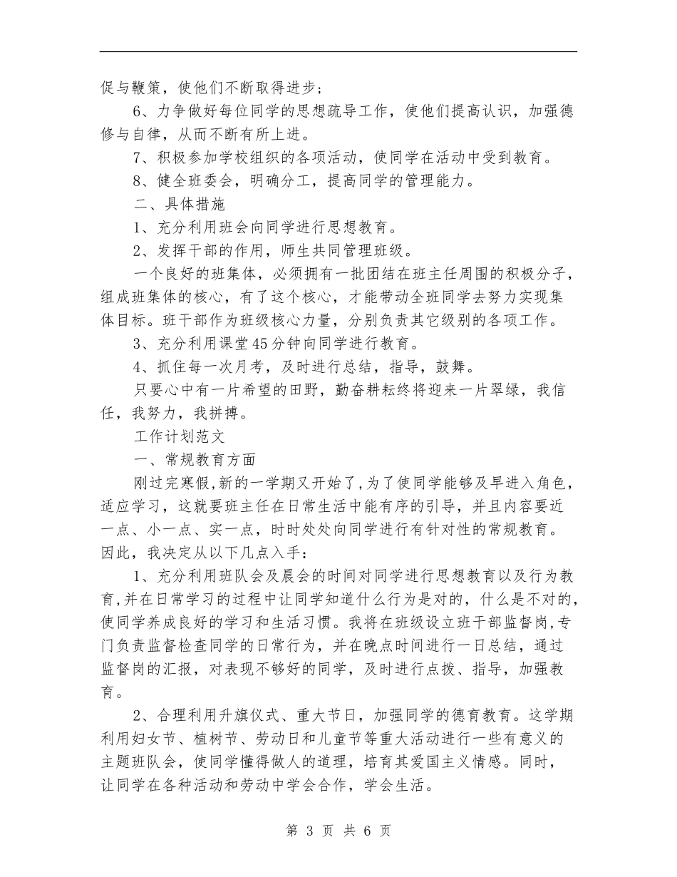 2024年3月班主任工作计划_第3页