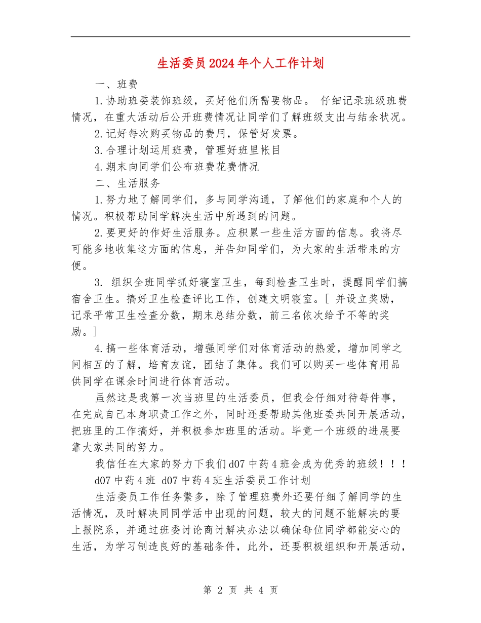 生活委员2024年个人工作计划_第2页