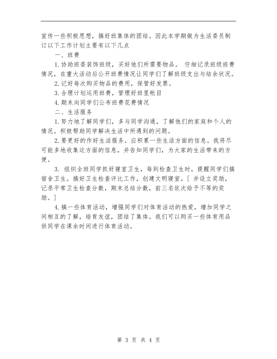 生活委员2024年个人工作计划_第3页