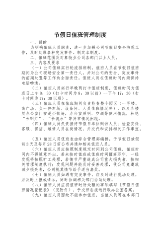 节假日值班管理规章制度 