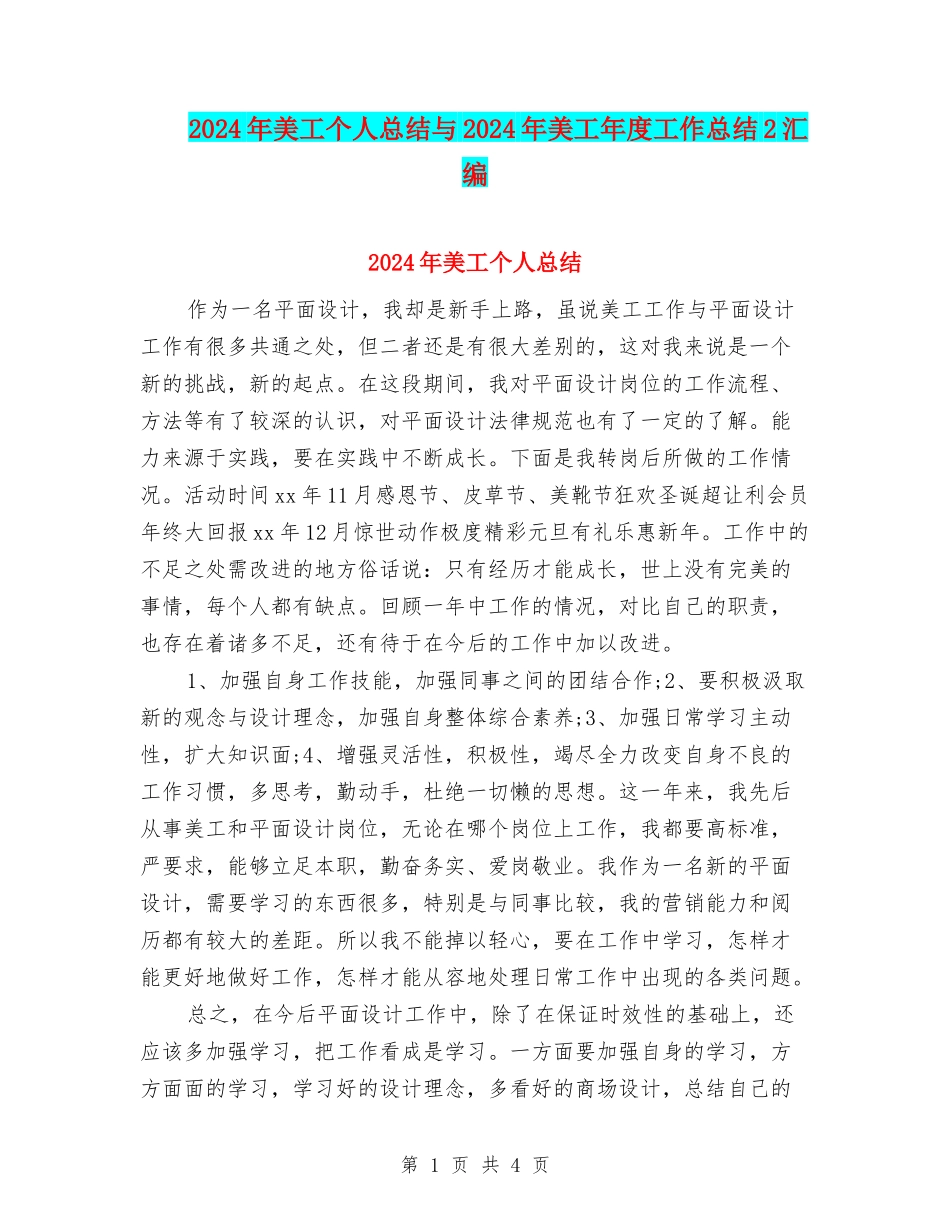 2024年美工个人总结与2024年美工年度工作总结2汇编_第1页