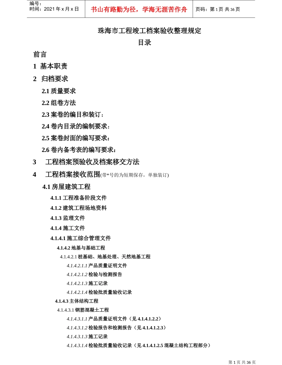 珠海市工程竣工档案验收整理相关规定_第1页