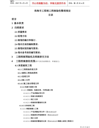 珠海市工程竣工档案验收整理相关规定