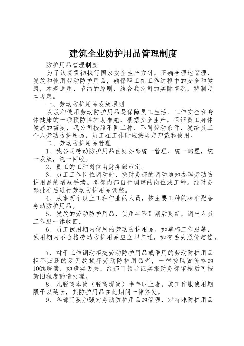 建筑企业防护用品规章制度管理_第1页