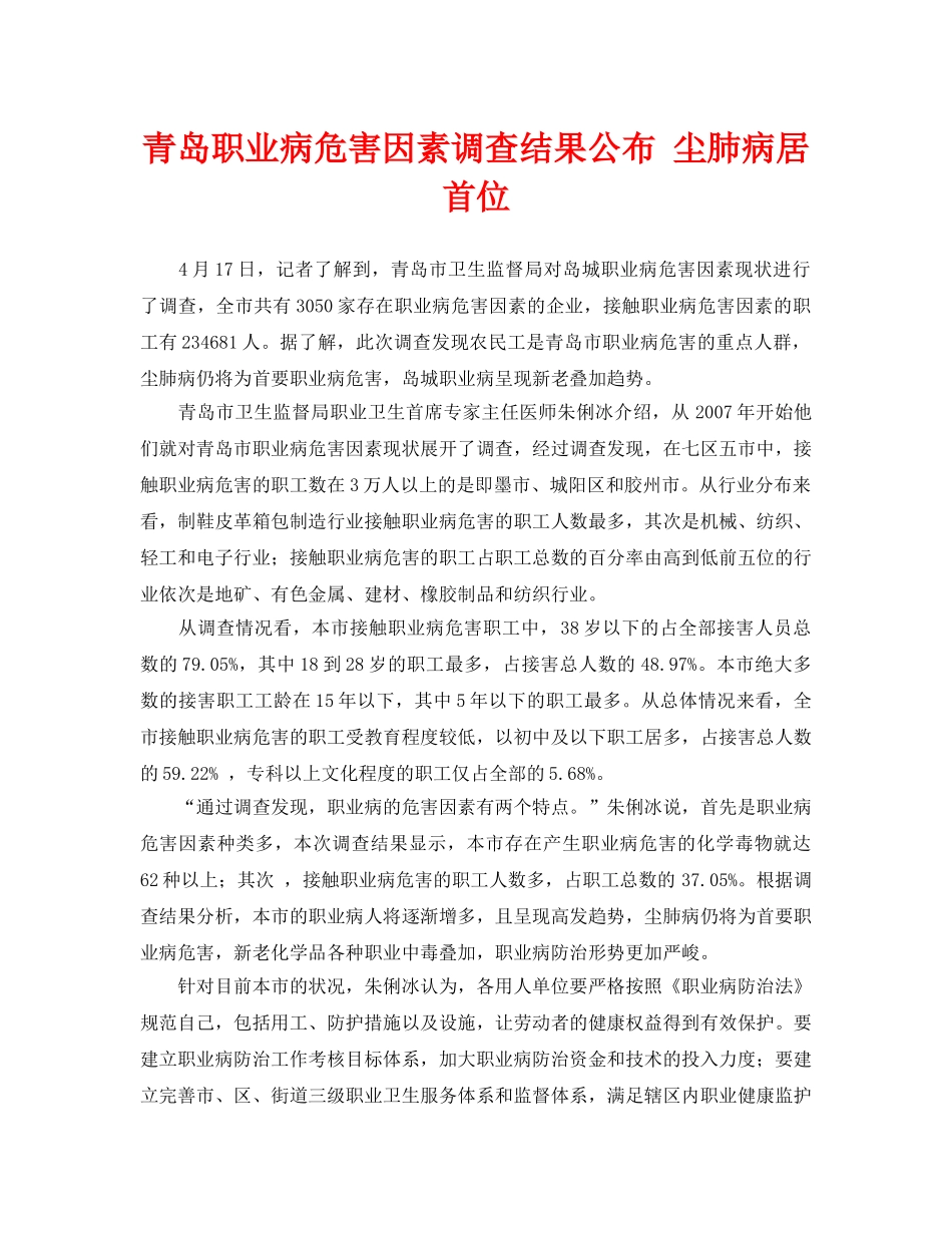 《安全管理职业卫生》之青岛职业病危害因素调查结果公布 尘肺病居首位 _第1页