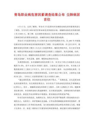 《安全管理职业卫生》之青岛职业病危害因素调查结果公布 尘肺病居首位 
