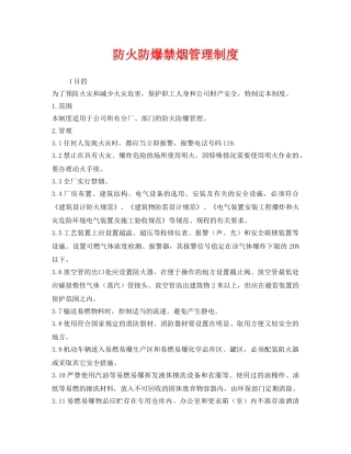 《安全管理制度》之防火防爆禁烟管理制度 