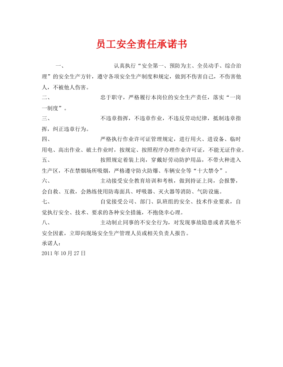 《安全管理文档》之员工安全责任承诺书 _第1页