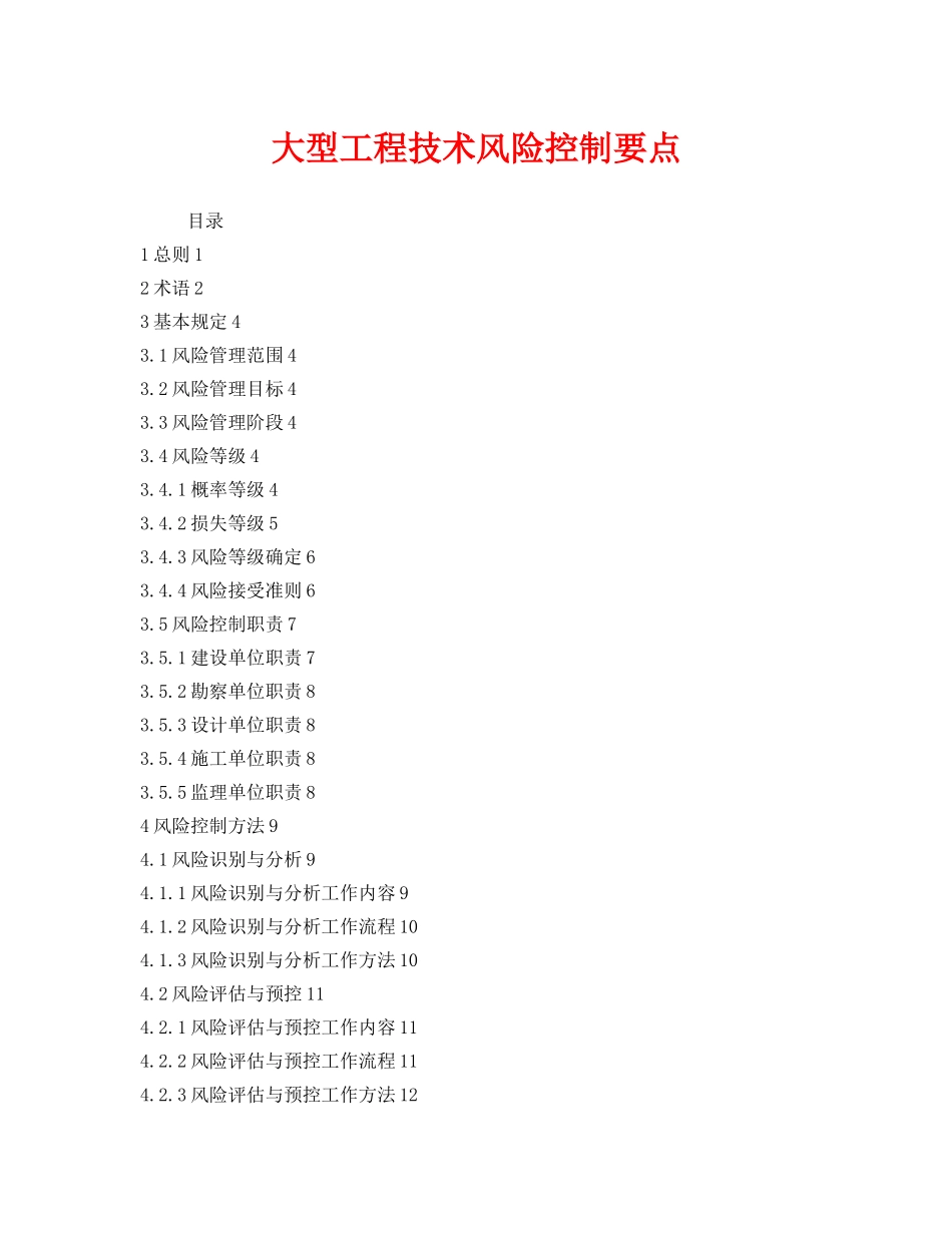 《安全技术》之大型工程技术风险控制要点 _第1页