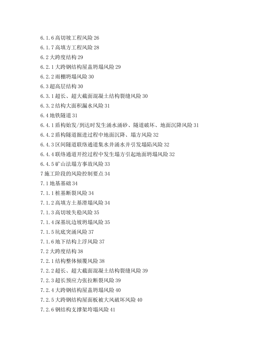 《安全技术》之大型工程技术风险控制要点 _第3页