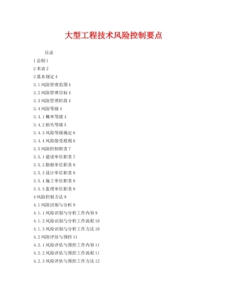 《安全技术》之大型工程技术风险控制要点 