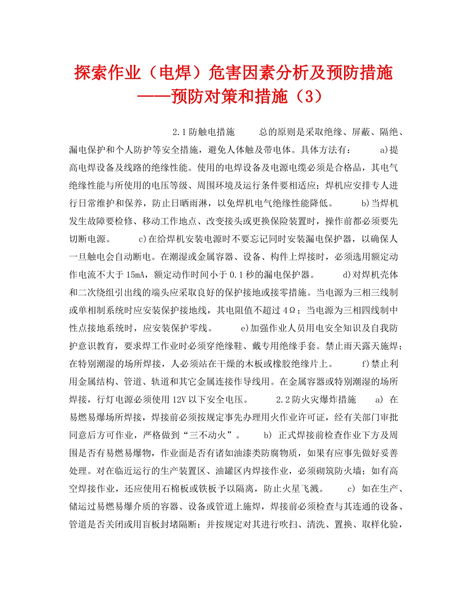 《安全技术》之探索作业（电焊）危害因素分析及预防措施——预防对策和措施（3） _第1页