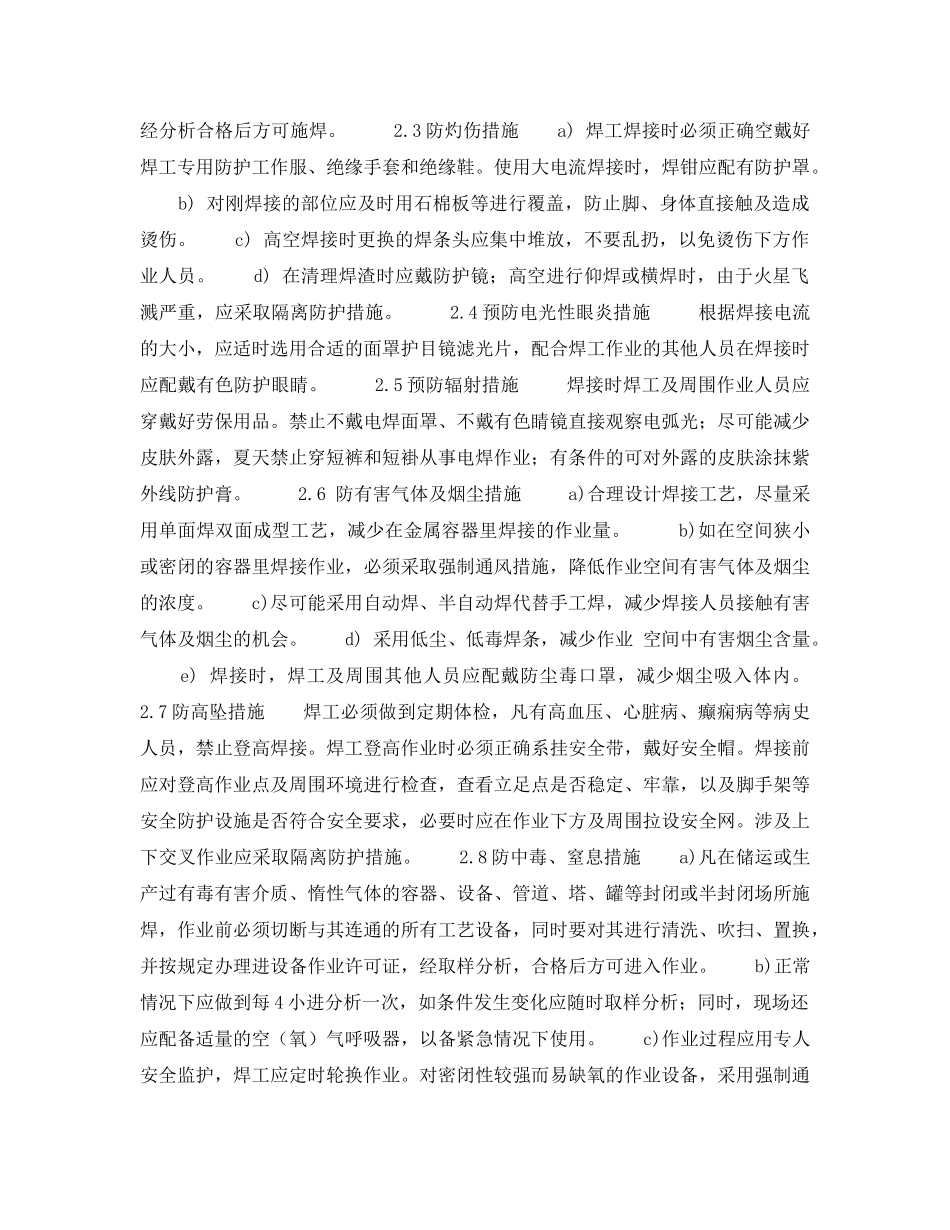 《安全技术》之探索作业（电焊）危害因素分析及预防措施——预防对策和措施（3） _第2页