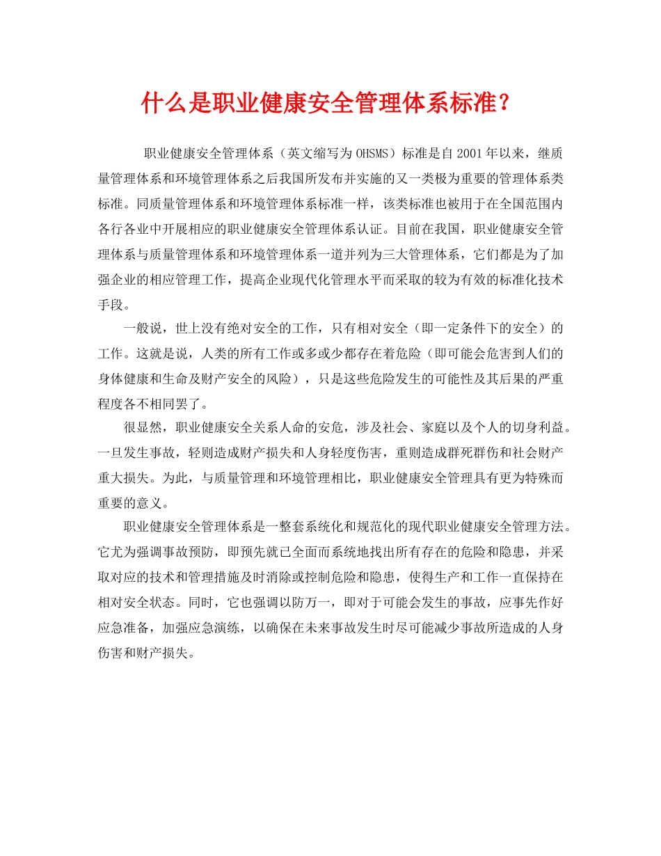 《管理体系》之什么是职业健康安全管理体系标准？ _第1页