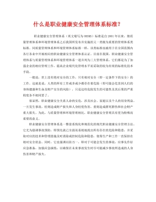 《管理体系》之什么是职业健康安全管理体系标准？ 