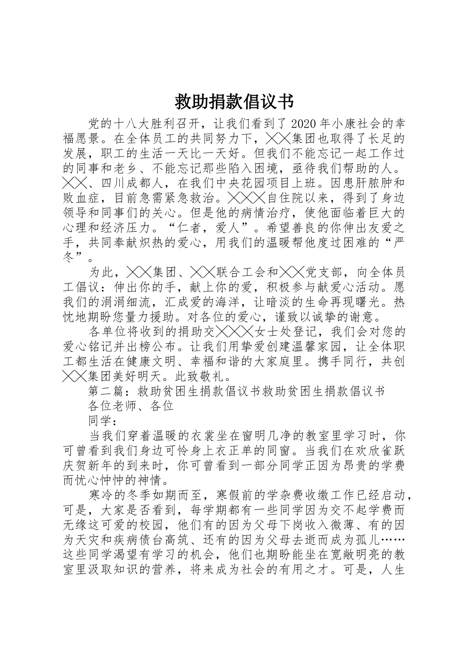 救助捐款倡议书范文_第1页