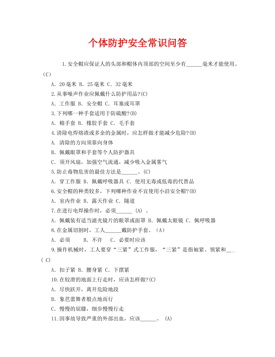 《安全教育》之个体防护安全常识问答 _第1页
