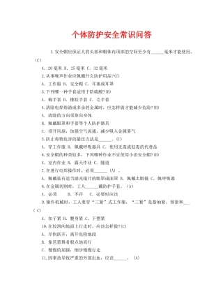 《安全教育》之个体防护安全常识问答 