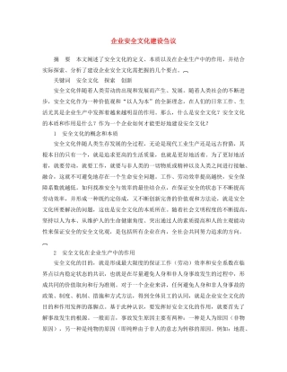 《安全文化》之企业安全文化建设刍议 