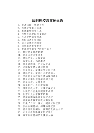 法制进校园宣传标语大全