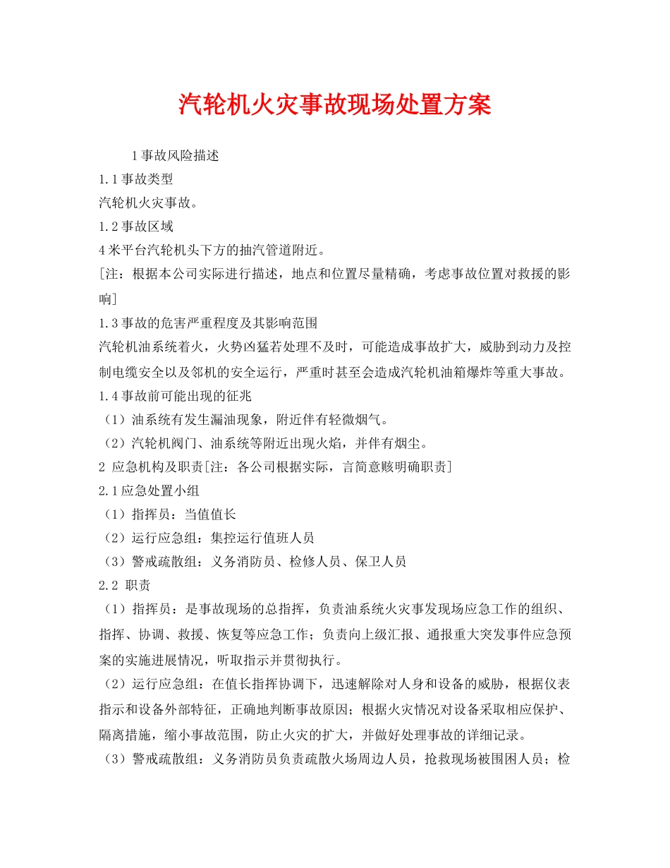 《安全技术》之汽轮机火灾事故现场处置方案 _第1页