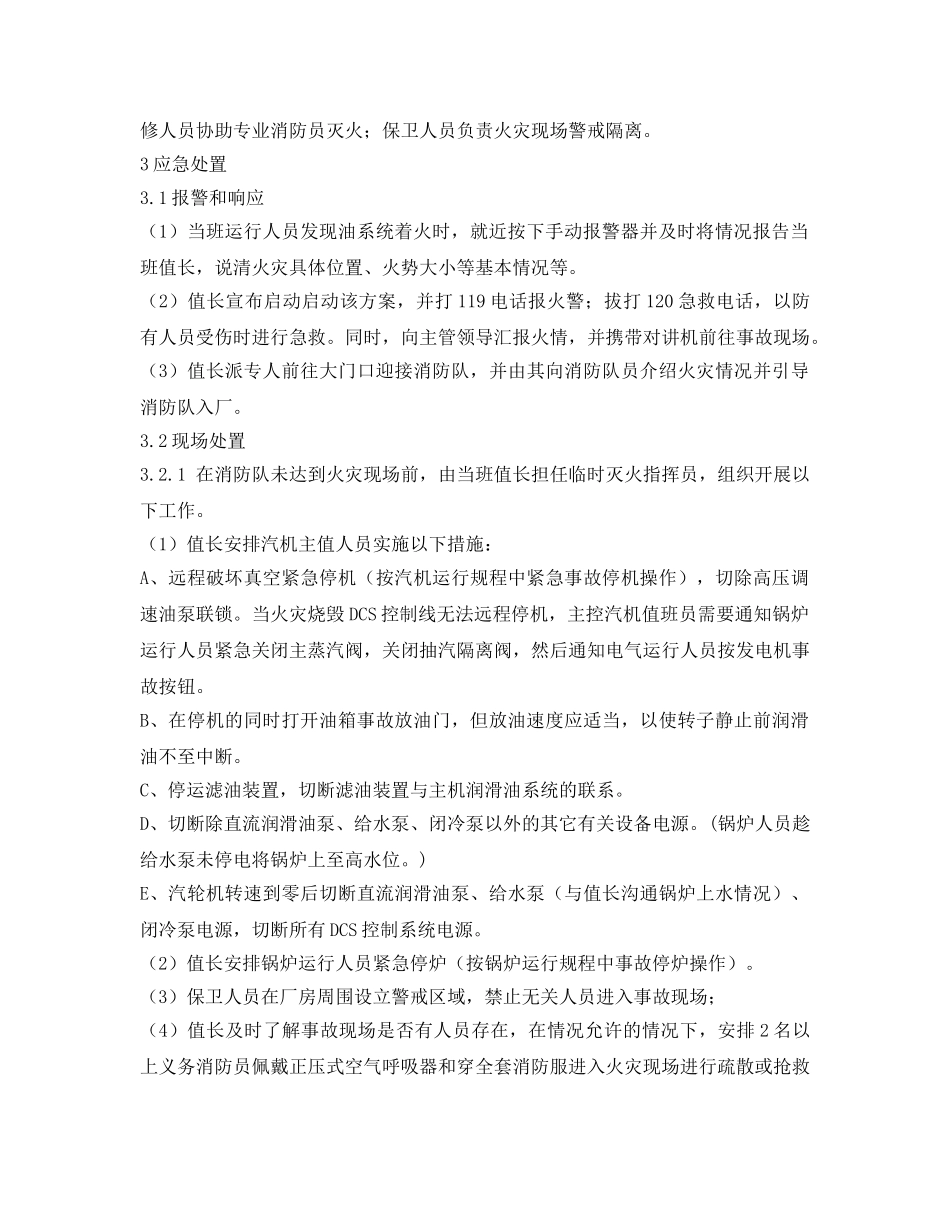 《安全技术》之汽轮机火灾事故现场处置方案 _第2页