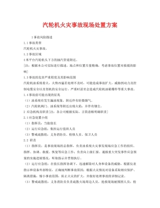 《安全技术》之汽轮机火灾事故现场处置方案 