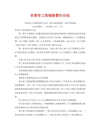 《工伤保险》之东营市工伤保险暂行办法 