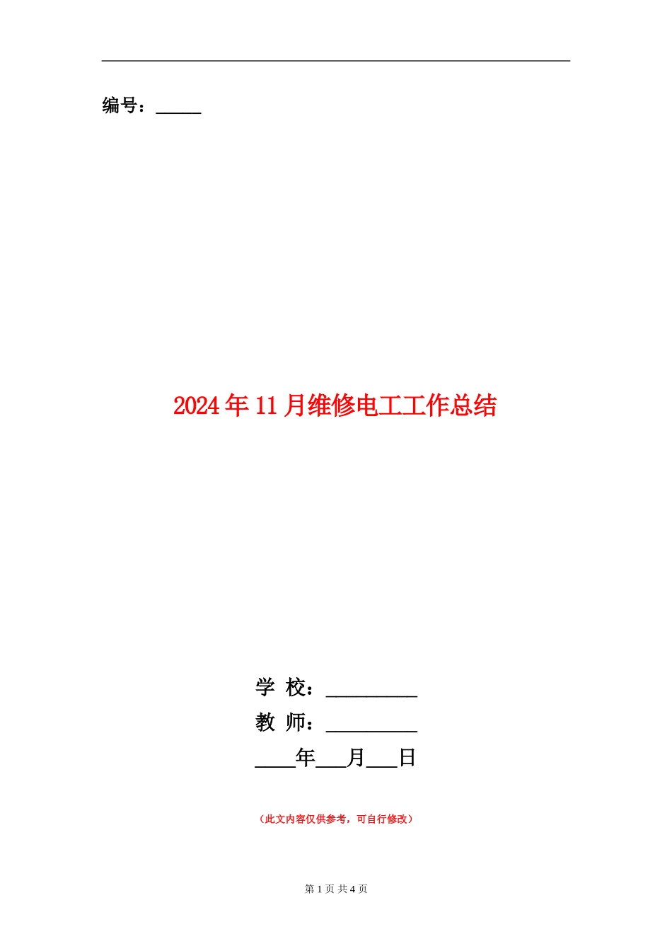 2024年11月维修电工工作总结_第1页