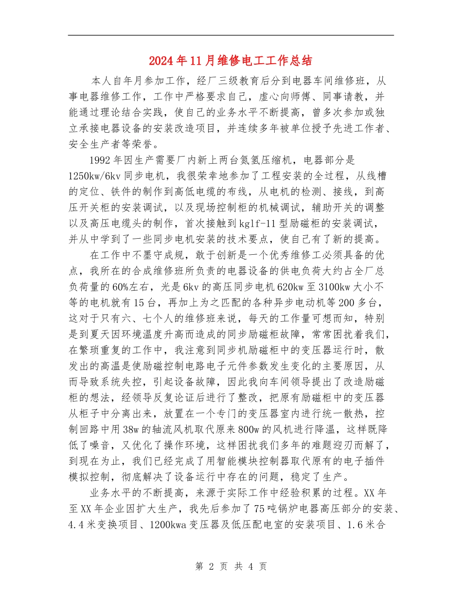 2024年11月维修电工工作总结_第2页