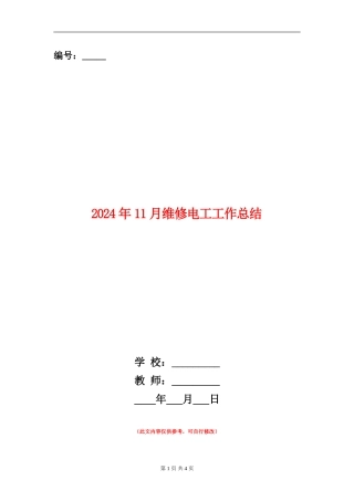 2024年11月维修电工工作总结