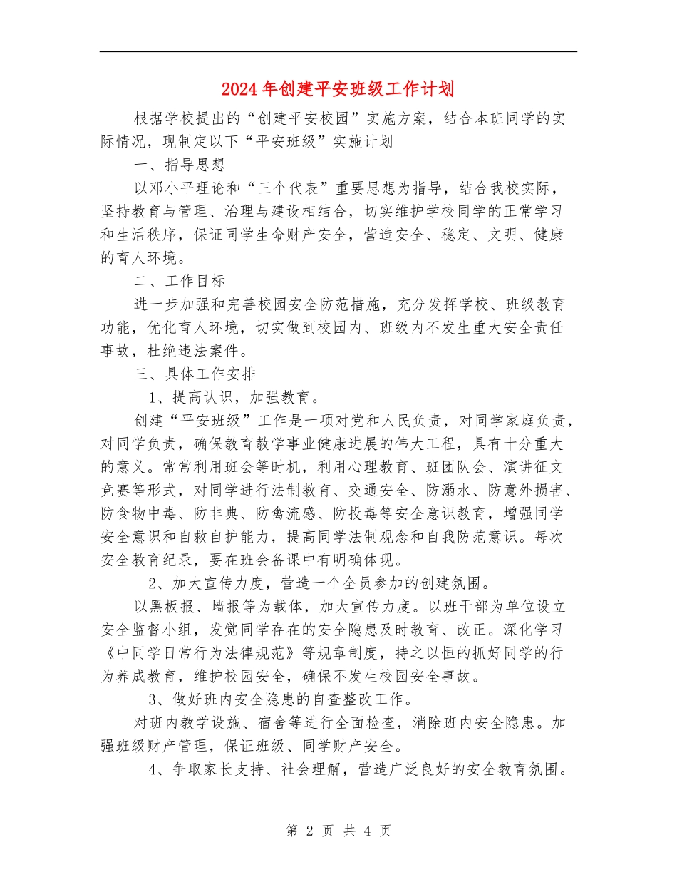 2024年创建平安班级工作计划1_第2页