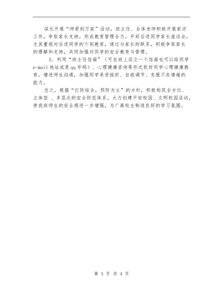 2024年创建平安班级工作计划1_第3页