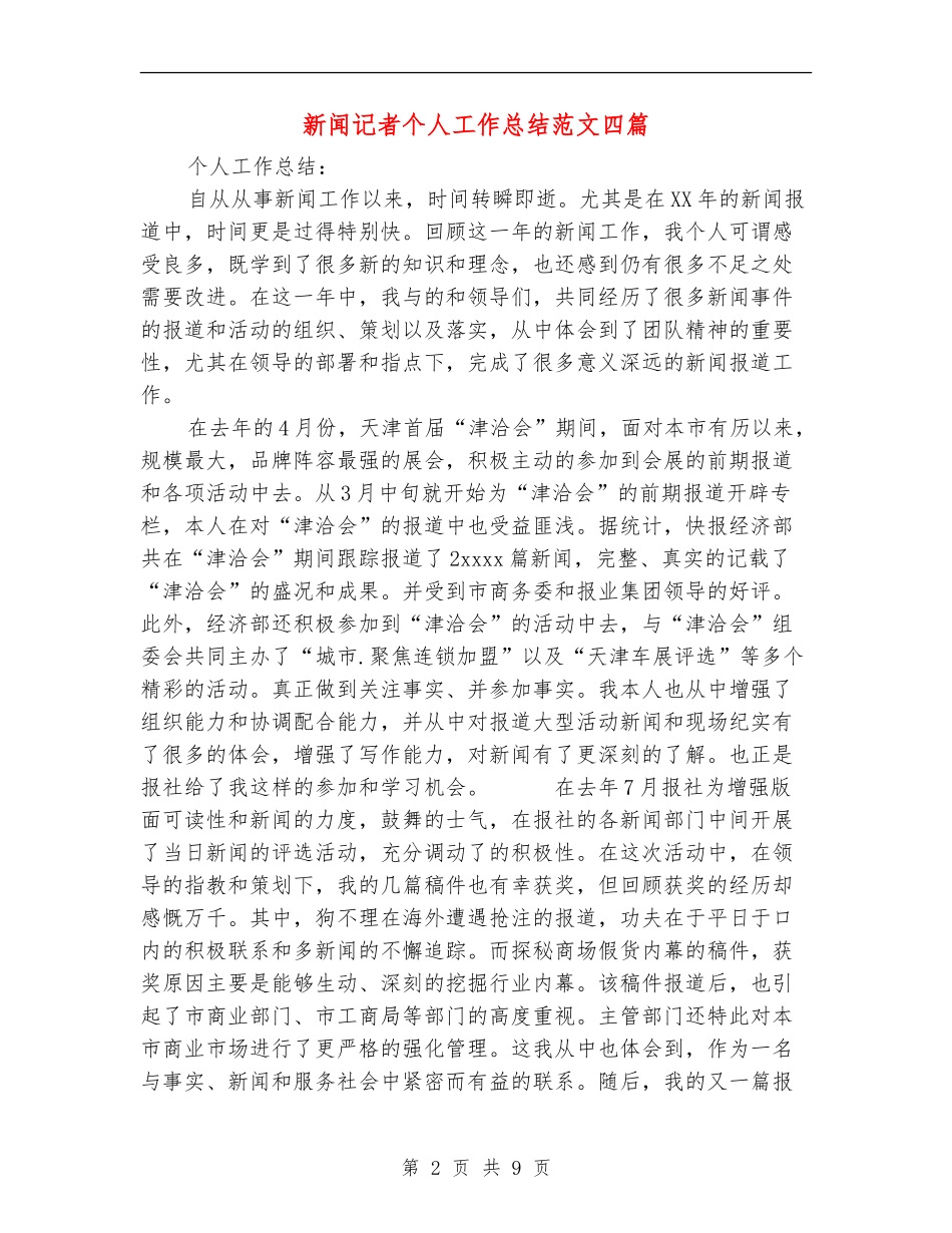 新闻记者个人工作总结范文四篇_第2页