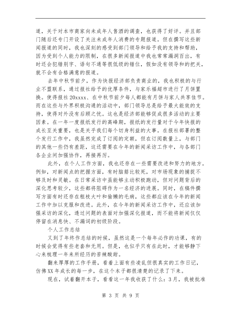新闻记者个人工作总结范文四篇_第3页