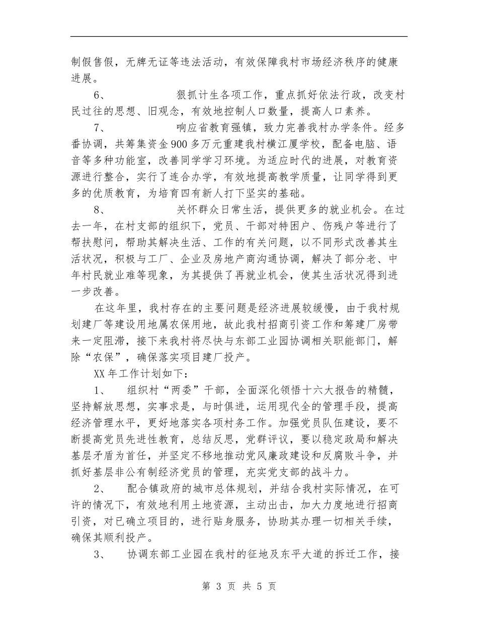 村委会2024年工作总结及2024年工作计划_第3页