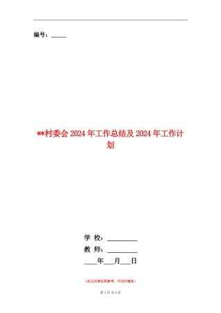 村委会2024年工作总结及2024年工作计划