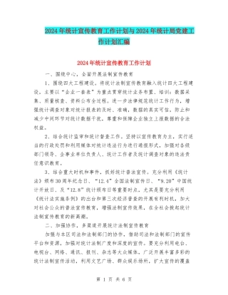 2024年统计宣传教育工作计划与2024年统计局党建工作计划汇编
