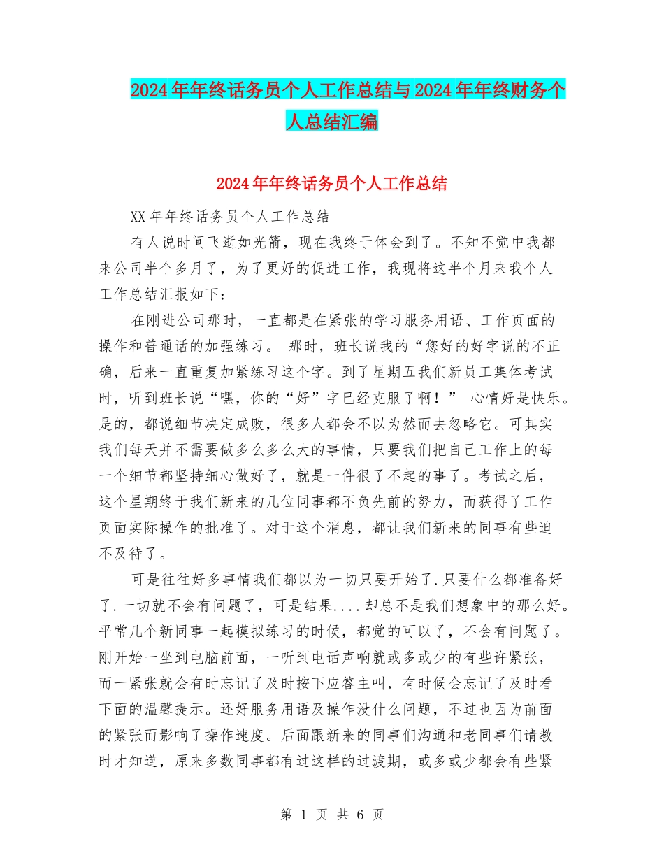 2024年年终话务员个人工作总结与2024年年终财务个人总结汇编_第1页
