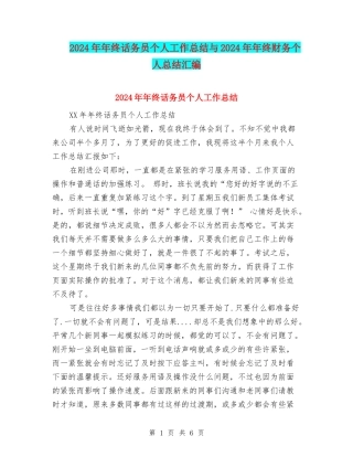 2024年年终话务员个人工作总结与2024年年终财务个人总结汇编