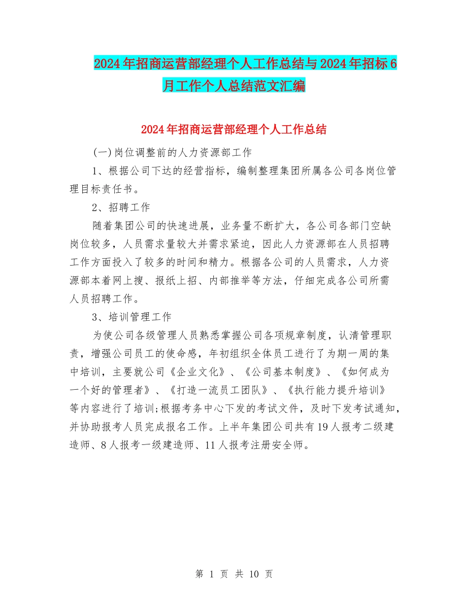 2024年招商运营部经理个人工作总结与2024年招标6月工作个人总结范文汇编_第1页