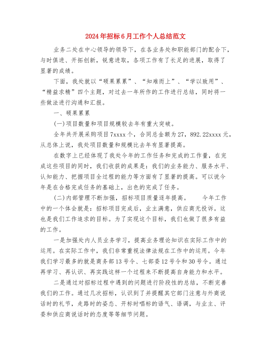 2024年招商运营部经理个人工作总结与2024年招标6月工作个人总结范文汇编_第2页