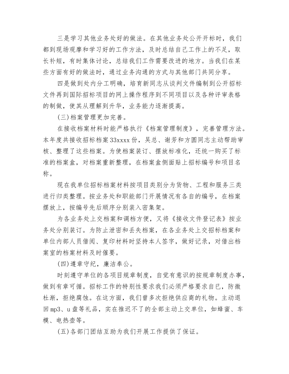 2024年招商运营部经理个人工作总结与2024年招标6月工作个人总结范文汇编_第3页