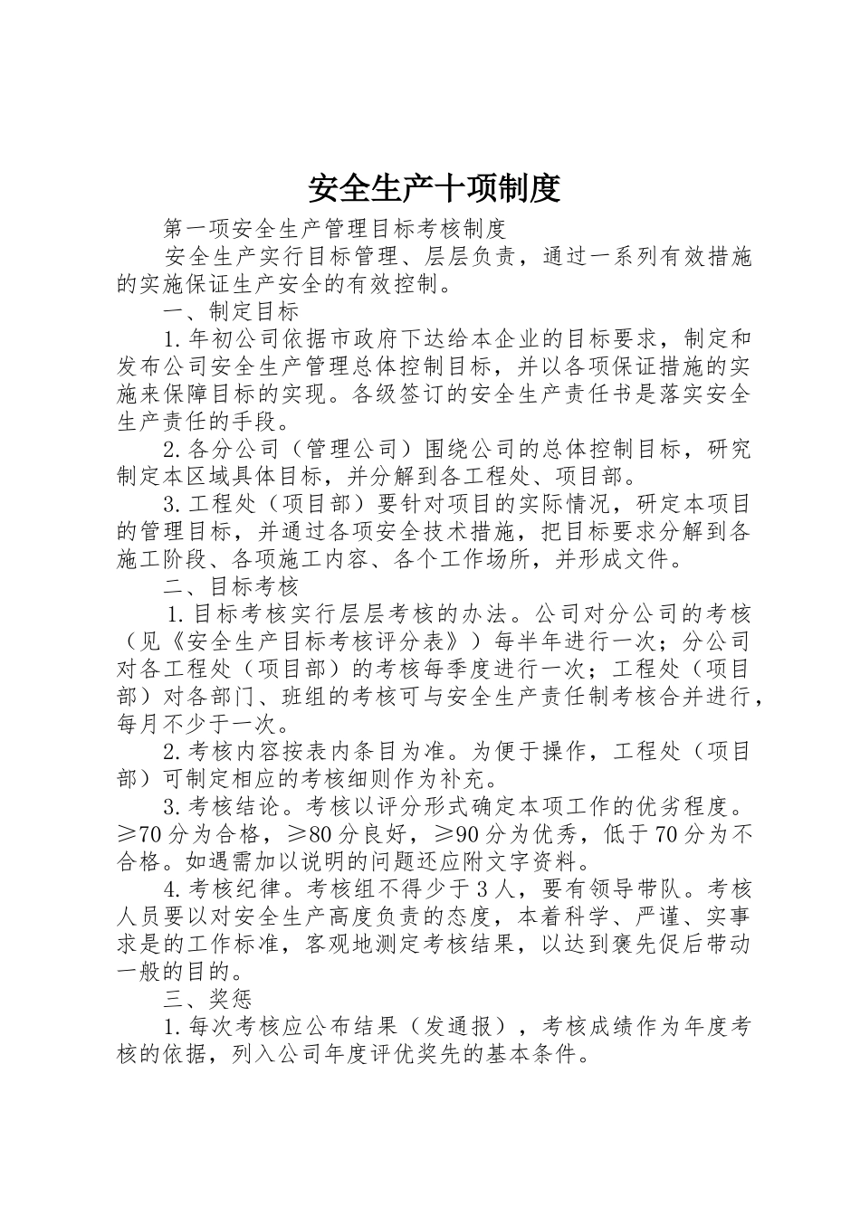 安全生产十项规章制度 _第1页